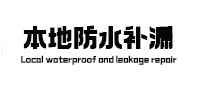 武邑防水补漏
